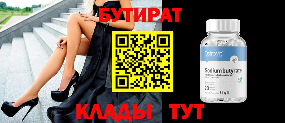 Бутират BDO Лабинск