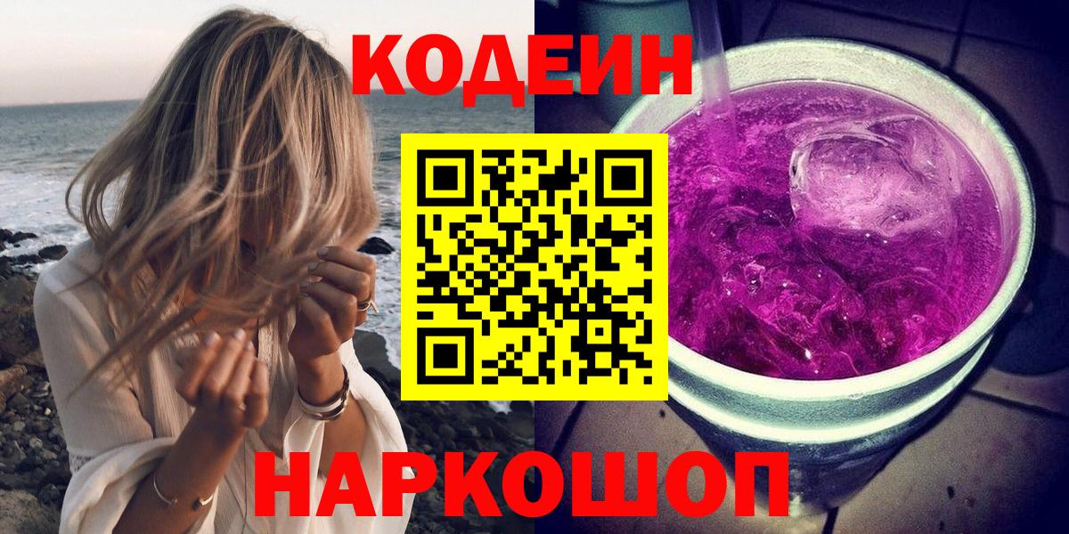 Кодеин Purple Drank Лабинск
